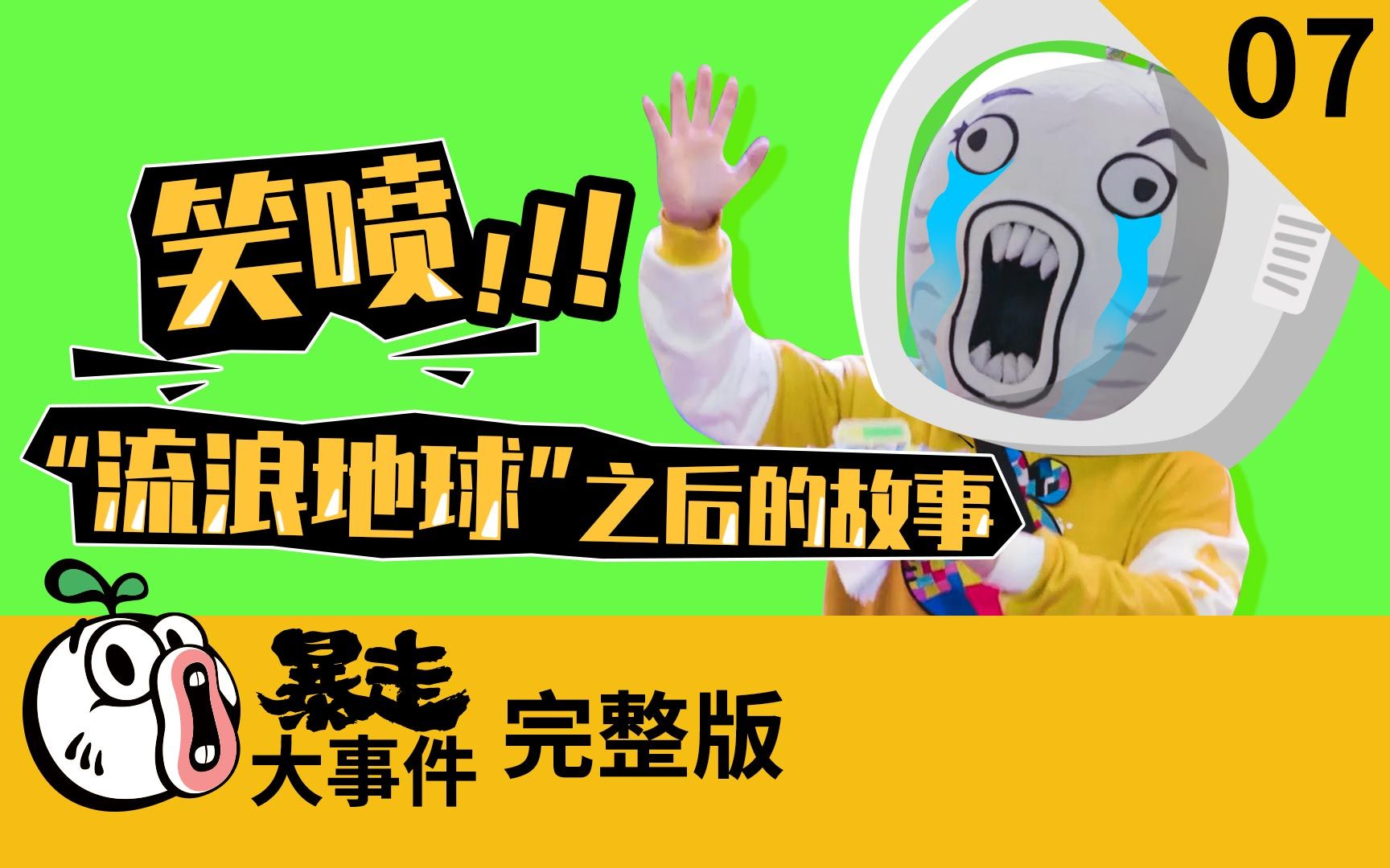 笑喷饭时勿看，流浪地球之后可能会发生故事……