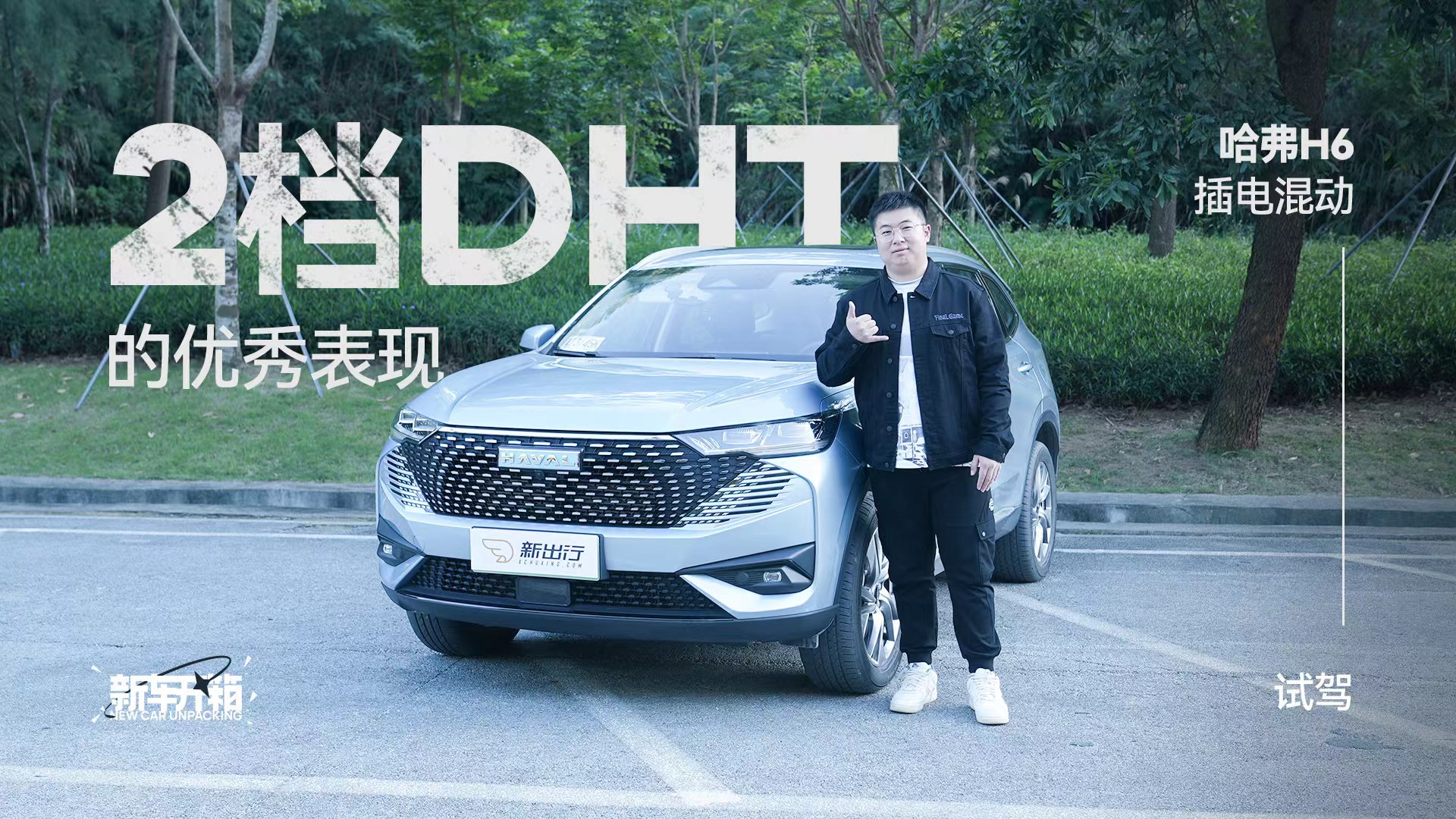 新車開箱 | 哈弗 H6 插電混動體驗  2 擋 DHT 的優秀表現