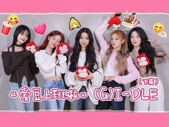 专访(G)I-DLE(下篇)：随机舞蹈爆改西游记？最可爱的喝咖啡挑战来啦
