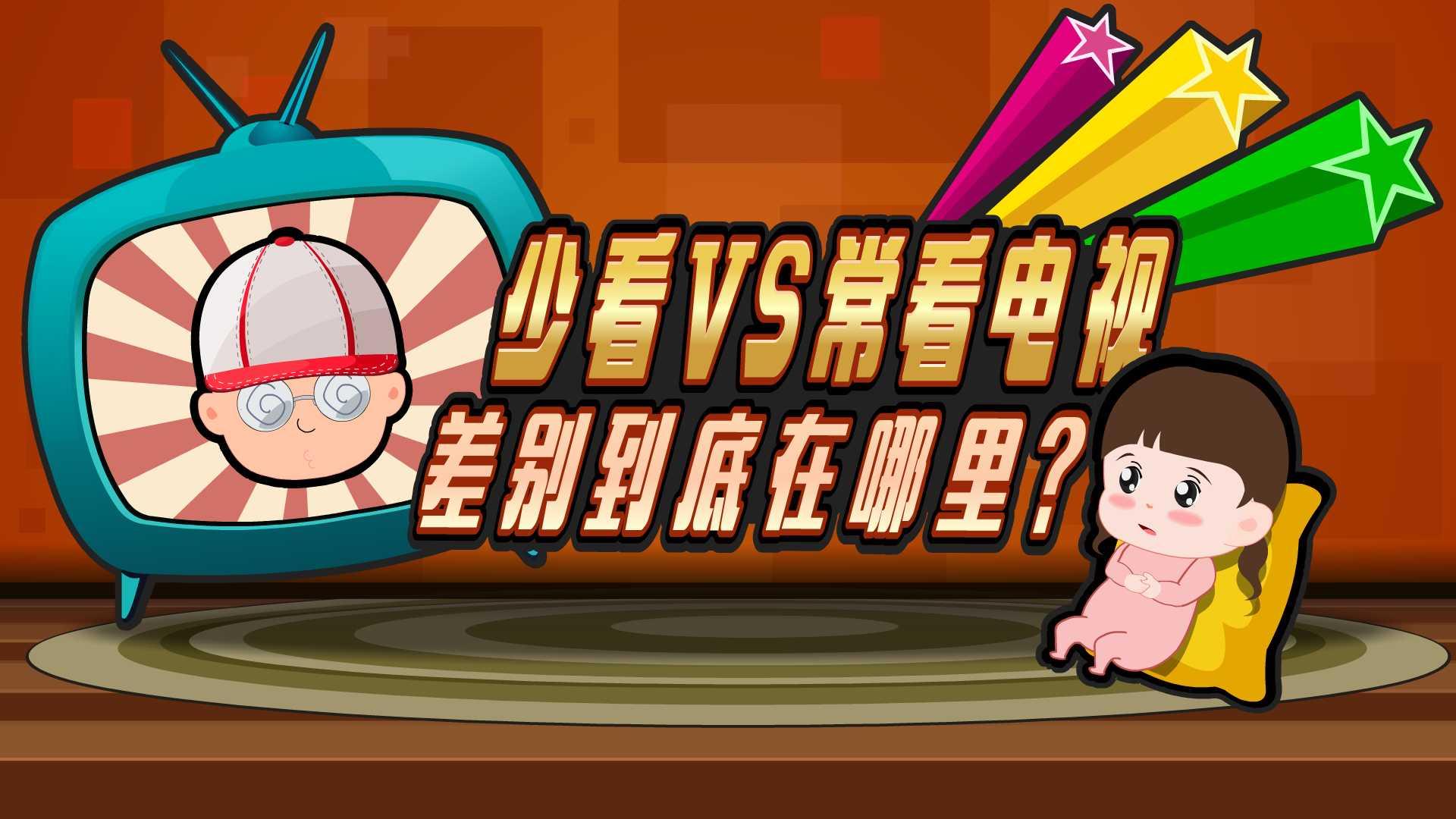 少看VS常看看電視差別到底在哪里？