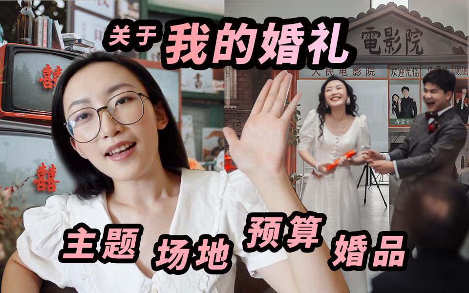 关于我的婚礼｜主题｜场地｜婚品｜预算