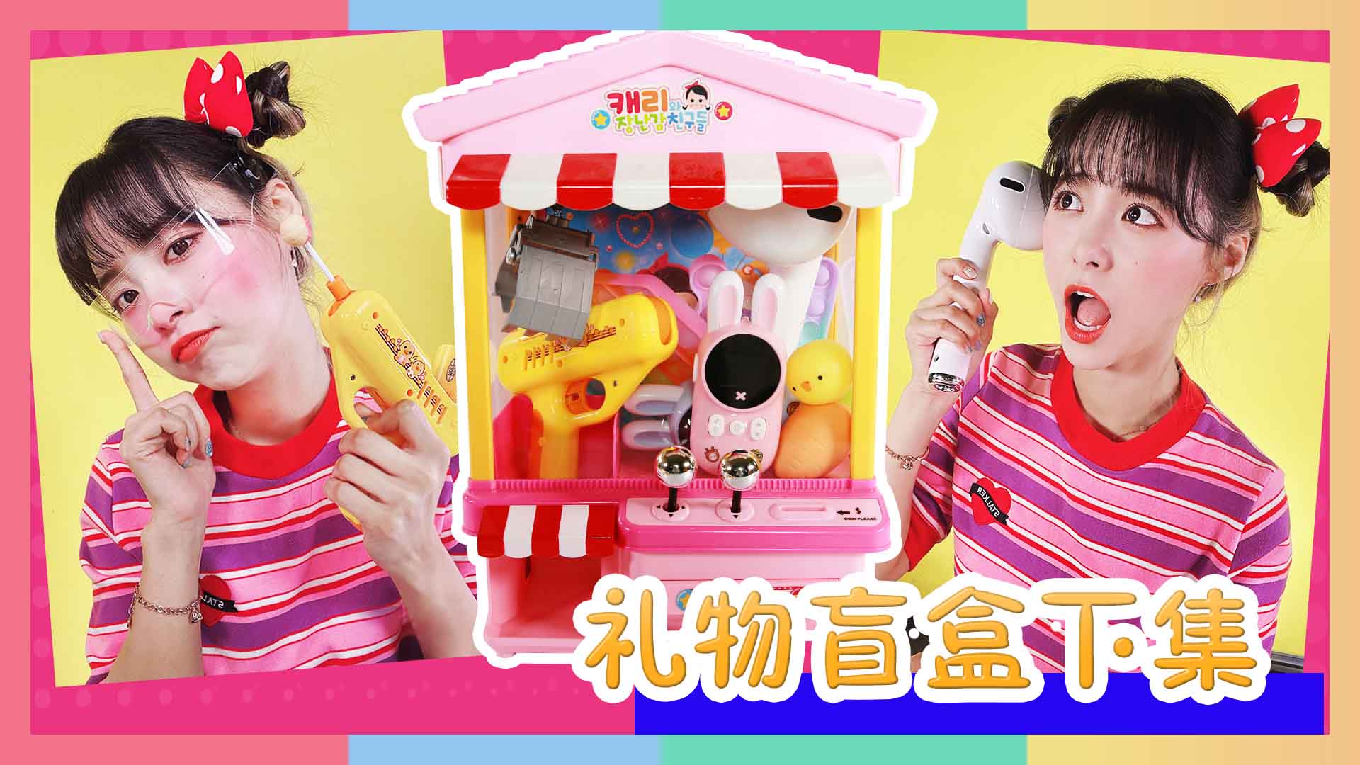 趣味抓娃娃机！升级礼物盲盒继续来袭！| 凯利和玩具朋友们 CarrieAndToys#桌游#开箱