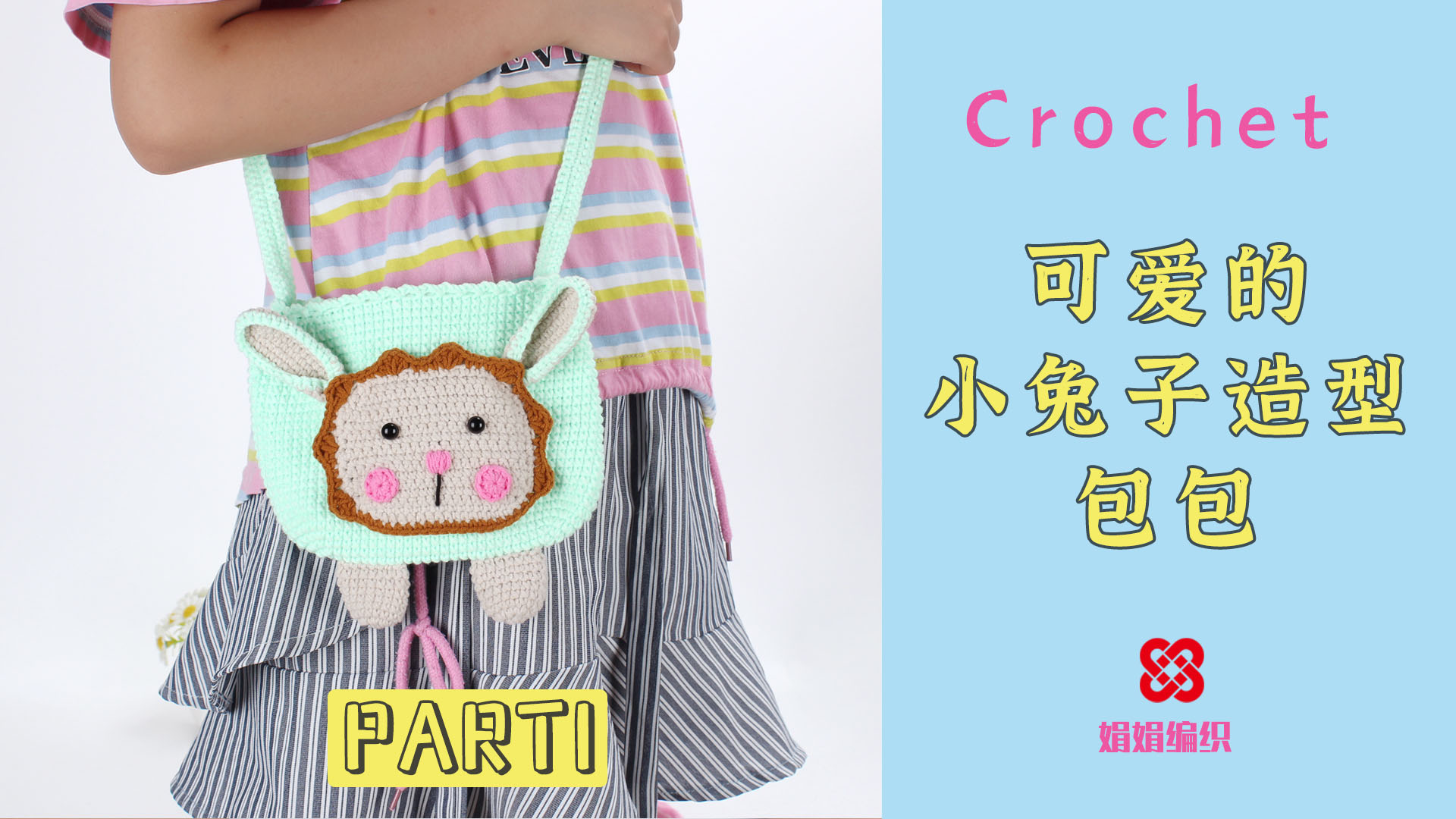 一款可爱的小兔子包包,可做亲子套装,可做闺蜜套装,一起逛街吧第一集