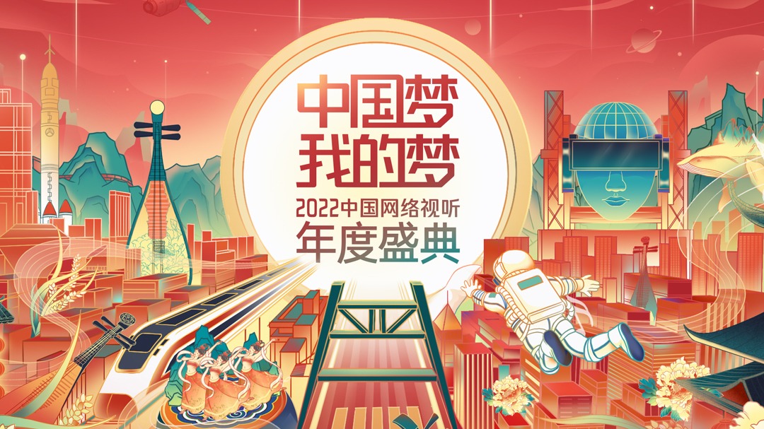 中国梦 我的梦—2022中国网络视听年度盛典