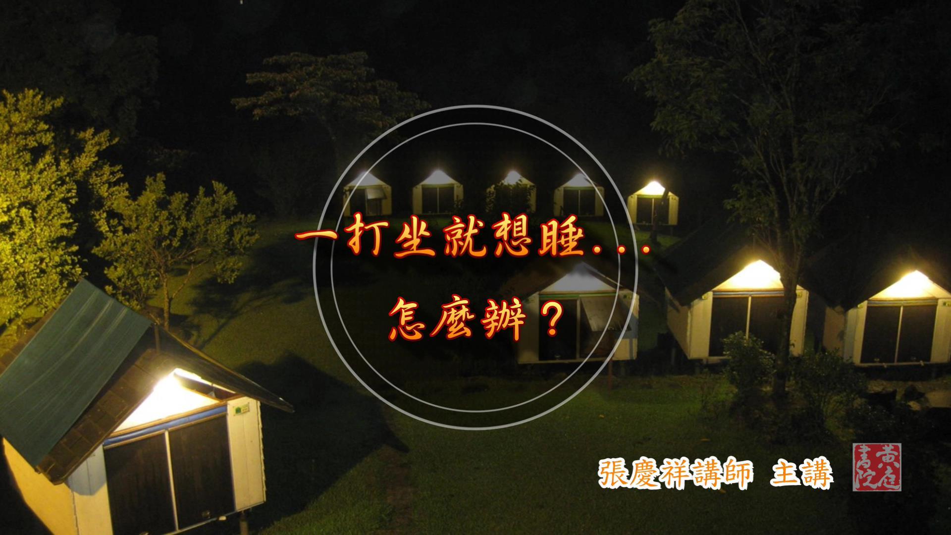 【黄庭禅】一打坐就想睡~怎么办？
