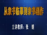 《從隸書臨摹到隸書創作》 1