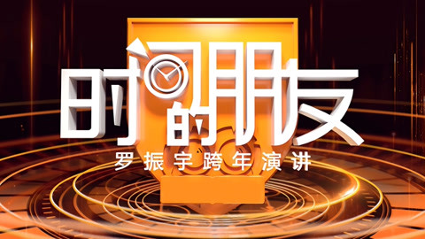 “長大之后”用知識迎接2021