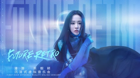 漫游·張靚穎沉浸式虛擬音樂會