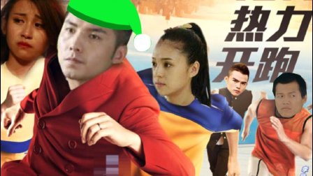 国产新片《奔跑吧 荷尔蒙》绿帽开跑 21