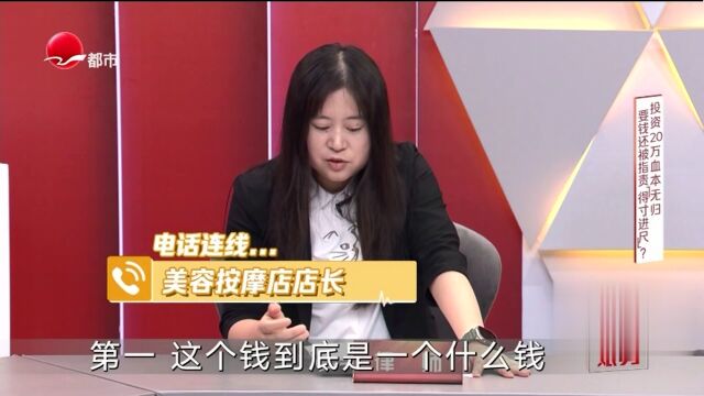 投资20万血本无归  要钱还被指责“得寸进尺”？