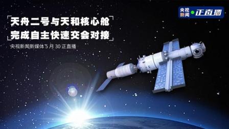 天舟二号与天和核心舱完成自主快速交会对接