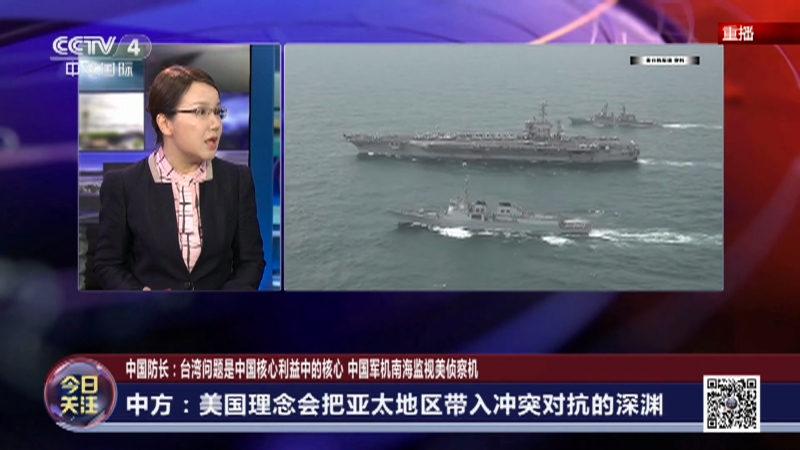 《今日关注》 20230604 中国防长：台湾问题是中国核心利益中的核心 中国军机南海监视美侦察机