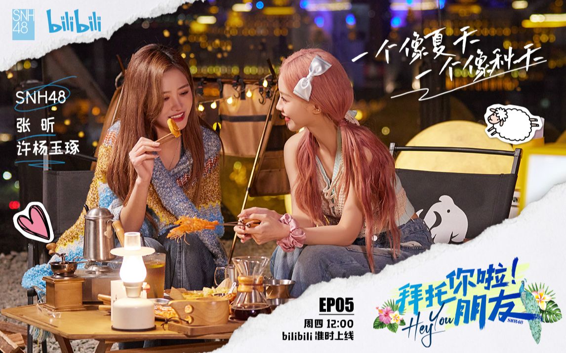 SNH48许杨玉琢&张昕开启“真心之夜”