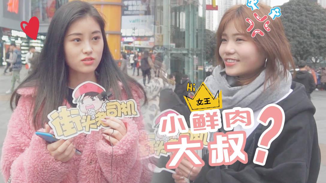 大叔型和鲜肉型谁更适合当男友？选大叔的妹子都有这个特点！