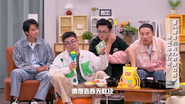 抢先看：呼兰志胜爆笑聊“唐僧西天取经”