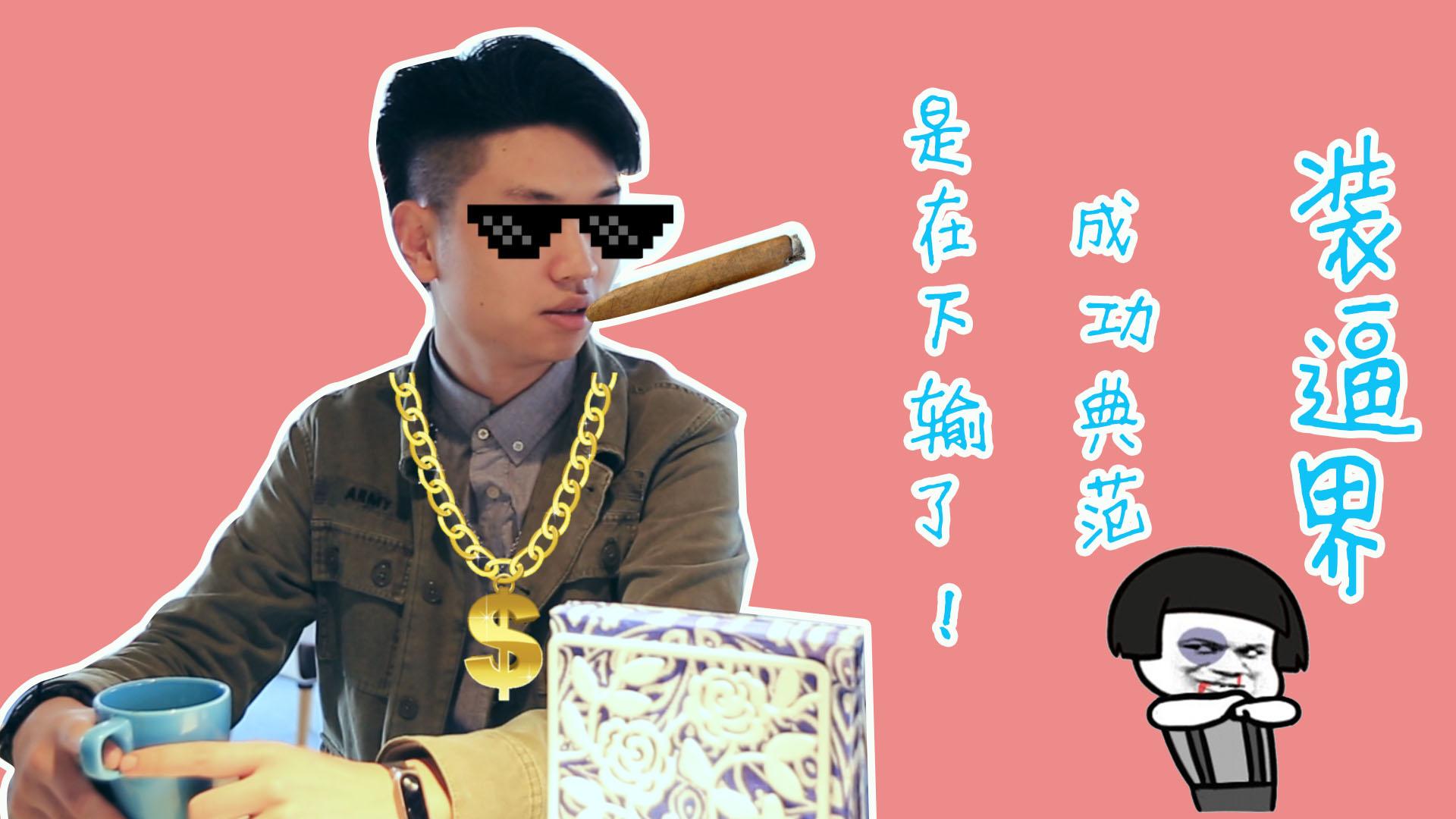 装逼界的成功典范！是在下输了！
