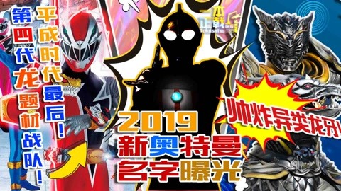 2019年新奧特曼曝光