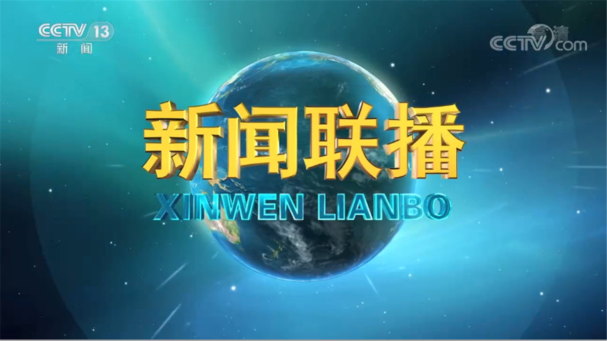 《新闻联播》 20230323 19:00