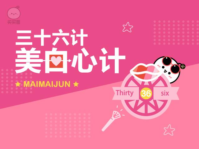 《买买菌大讲堂》三十六计，美白心计