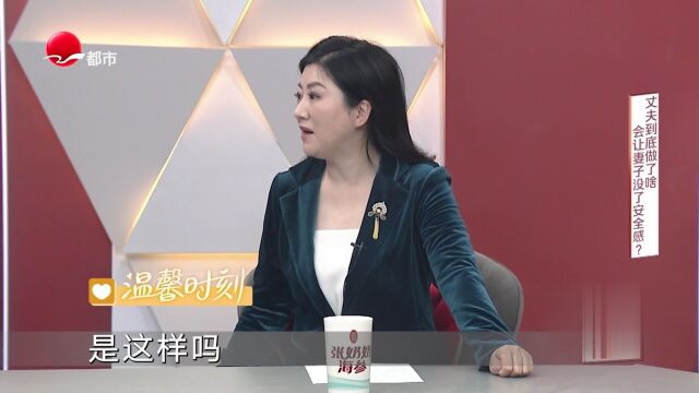 丈夫到底做了啥  会让妻子没了安全感？