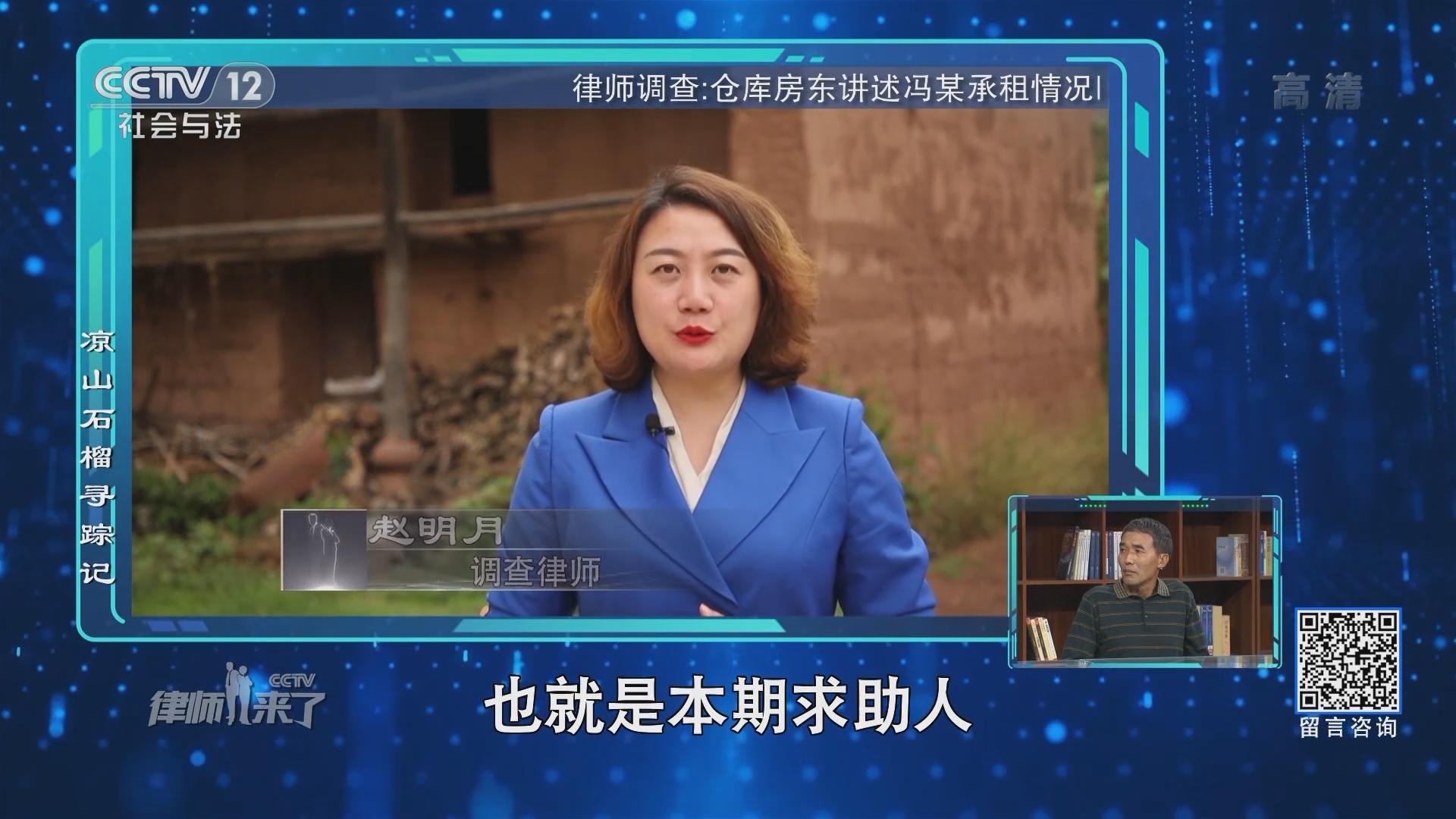 《律师来了》 20210925 凉山石榴寻踪记