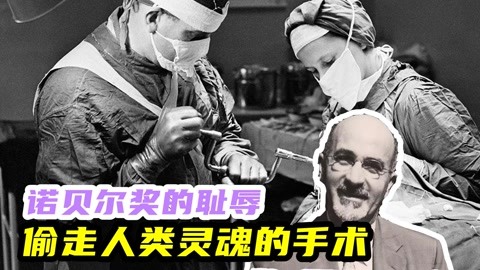 美國5萬人做過這手術，靈魂出竅大腦宕機，發明者卻獲諾貝爾獎？