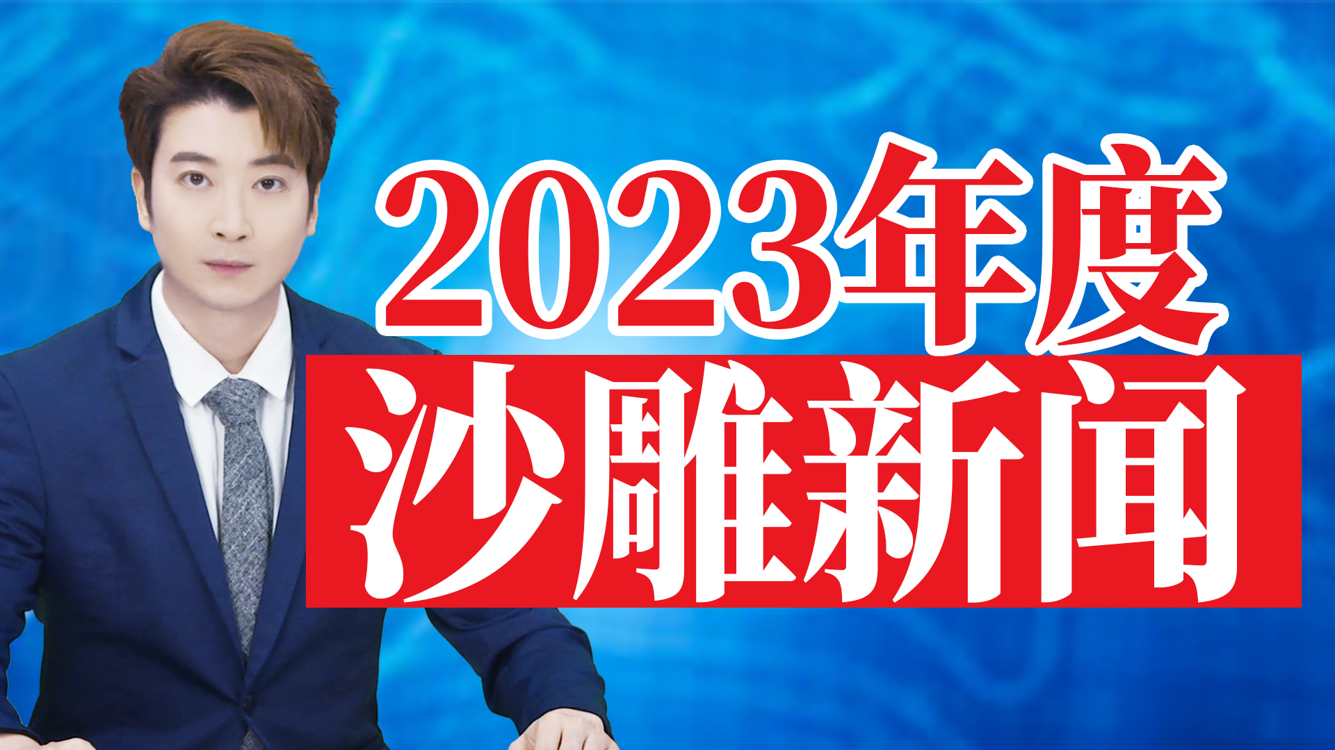 2023年度沙雕新聞，我來告訴你什么叫新聞的極致！