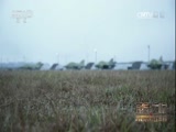 《威武之師背后的財經密碼》 20170731 藍天雄鷹：空中戰機篇