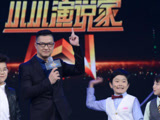 《小小演说家》战队选手竟“叛变” 马丁落败周群