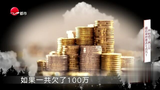 开始借了三千  最后竟然要还七百万？