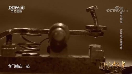 《国宝档案》 20191007 星火燎原——红军电台建奇功