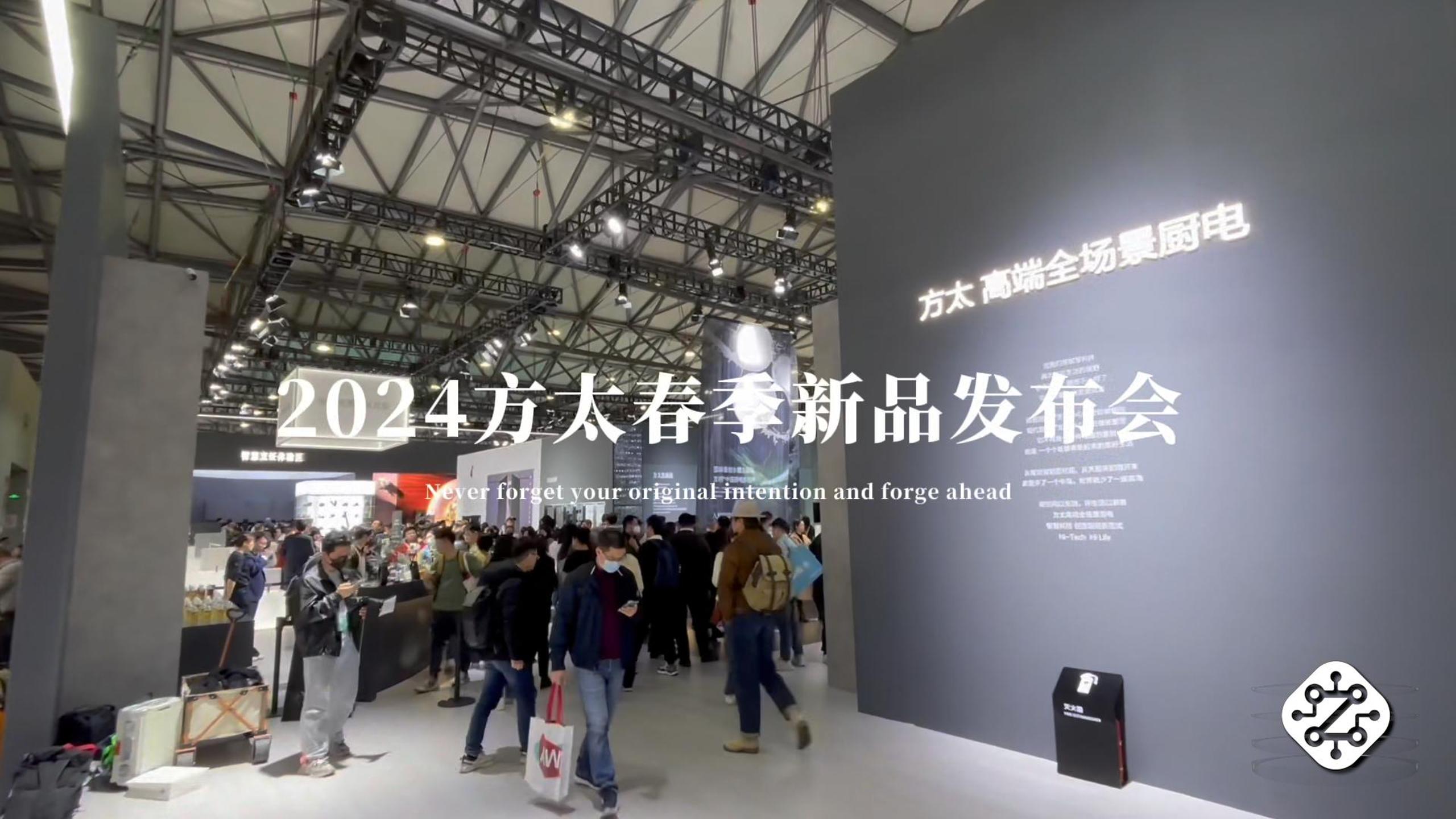 AWE2024：方太高端全场景厨电，智慧科技创造厨居新范式