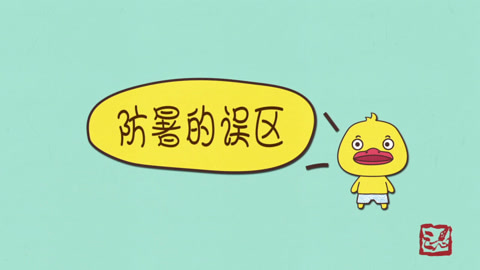 夏季防暑的误区