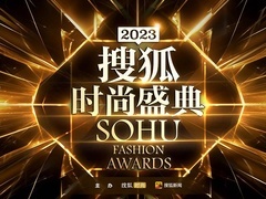 搜狐时尚盛典全程