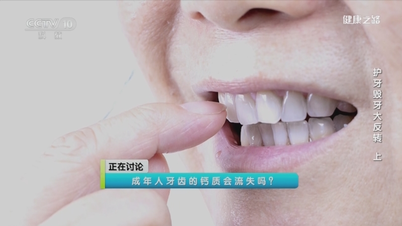 《健康之路》 20230919 护牙毁牙大反转（上）