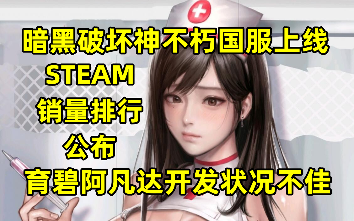 暗黑破坏神不朽国服上线|STEAM销量排行公布|育碧阿凡达开发状况不佳