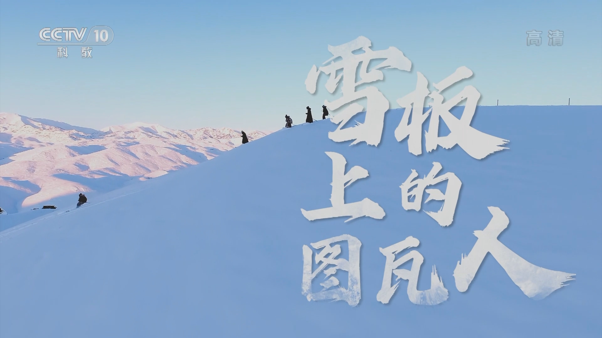 《一起上冰雪》 20220126 玛力琴 雪板上的图瓦人