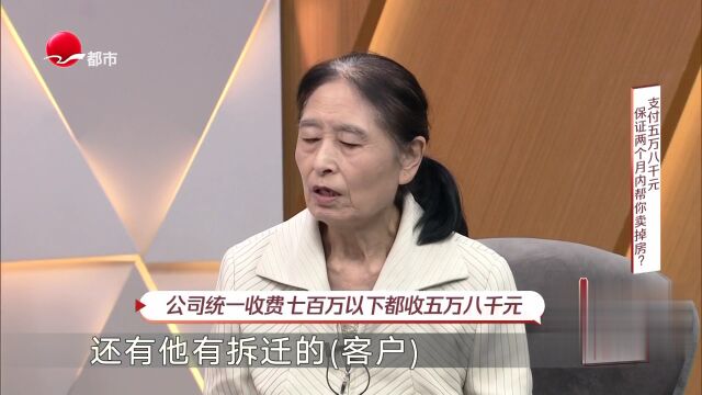 支付五万八千元  保证两个月内帮你卖掉房？
