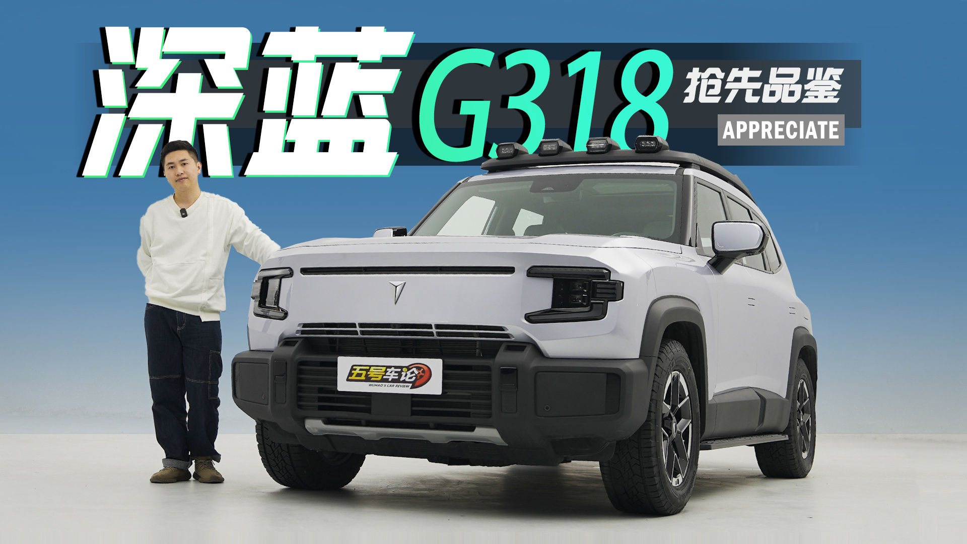 硬漢外表，精致“內(nèi)芯”？深藍(lán)G318搶先看【五號(hào)車論】