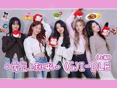 专访(G)I-DLE(上篇)：猜中文歌挑战塑料发音笑不活了！