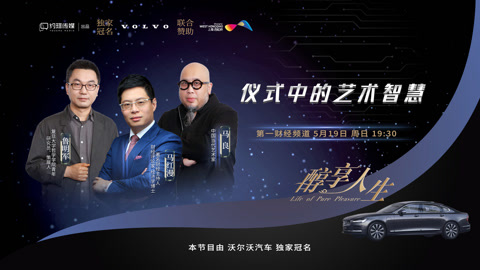 醇享人生儀式中的藝術智慧下
