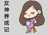 女神是怎么“煉成”的