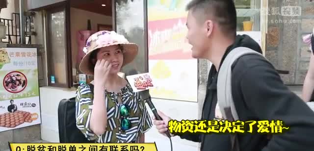 脱贫容易还是脱单容易？