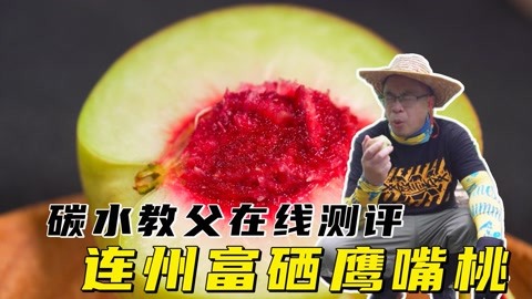 碳水教父，在线吔桃！