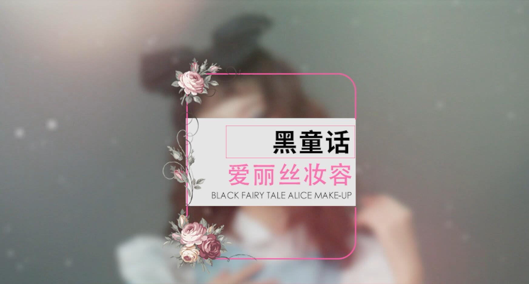 李沁黑童话同款爱丽丝仿妆妆容，原来可爱也能化的如此个性