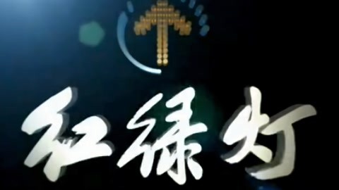 红绿灯20210507