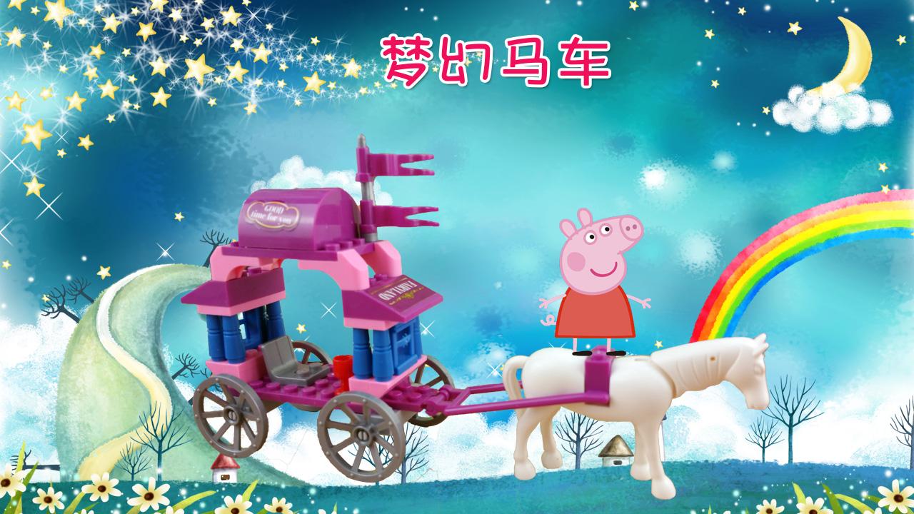 小猪佩奇去环游世界的梦幻马车 趣味diy拼插粉红猪小妹系列积木玩具图片