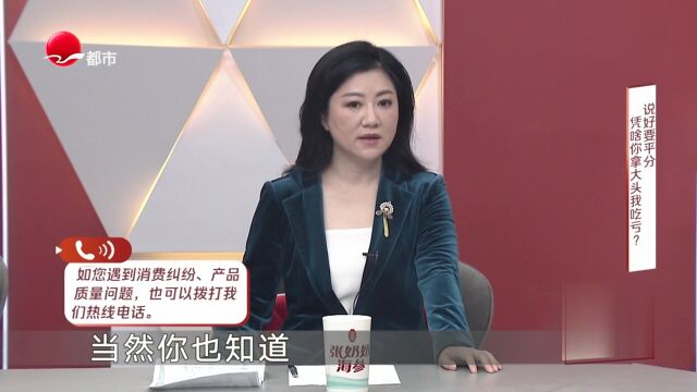 说好要平分  凭啥你拿大头我吃亏？