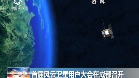 風云衛星用戶大會召開