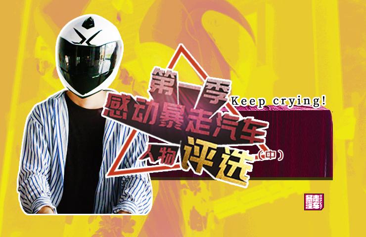 【暴走汽車】居然是他？第一季感動(dòng)暴走汽車人物評選